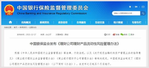 銀保監(jiān)會發(fā)布 理財公司理財產(chǎn)品流動性風(fēng)險管理辦法