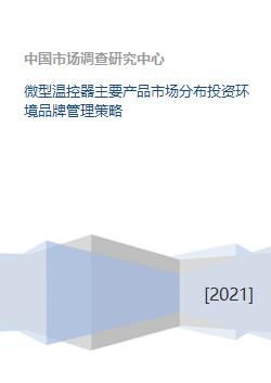 微型溫控器主要產品市場分布投資環境品牌管理策略